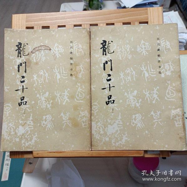 龙门二十品（上下）