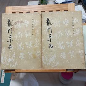 龙门二十品（上下）