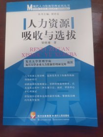 人力資源吸收與選拔