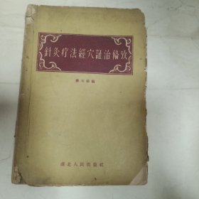 针灸疗法经穴证治备考