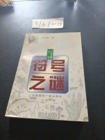 符号之谜:生活中的神奇符号