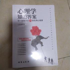 心理学知道答案 你一定爱读的54堂实用心理课