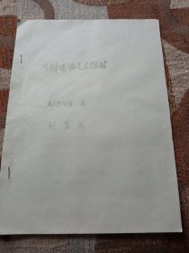川劇唱講藝術(shù)探討(油印)