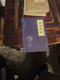 中华国学经典精粹·医学养生必读本：黄帝内经