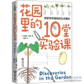 花园里的10堂实验课(自然观察丛书)