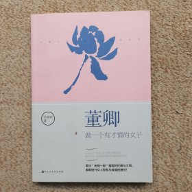 董卿：做一个有才情的女子 实拍图