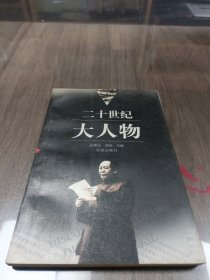 二十世纪大人物