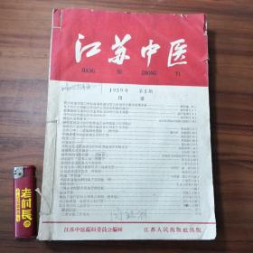 江苏中医1959年1—12期合订本（含纪念特刊、庆祝国庆十周年刊）