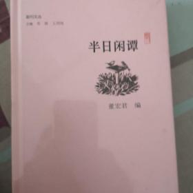 半日闲谭/副刊文丛