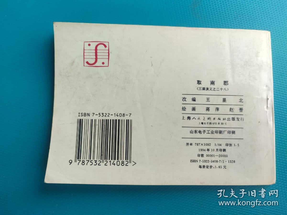 取南郡（三国演义之二十八）