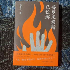 普罗米修斯已松绑 陈希我 亲签 刷边限量版 （未拆塑封，不能展示签名，保真）