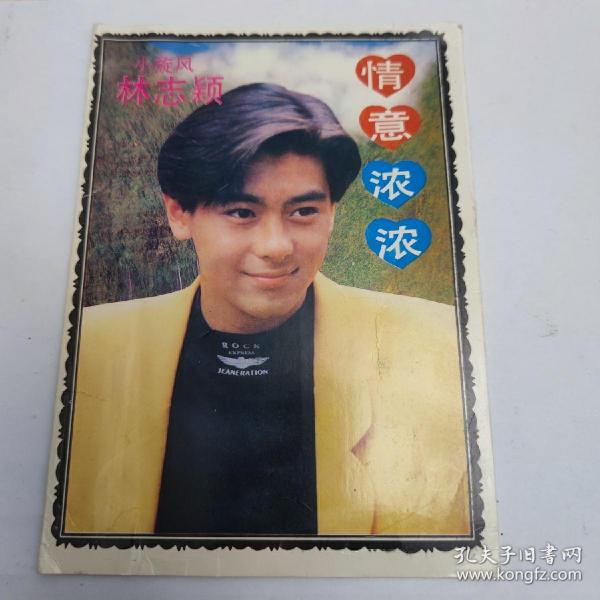 卡片:小旋风林志颖 情意浓浓 (林志颖出生年月、身高体重 、《十七岁的雨季》歌词)