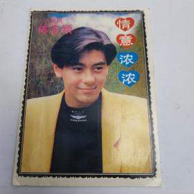 卡片:小旋风林志颖 情意浓浓 (林志颖出生年月、身高体重 、《十七岁的雨季》歌词)