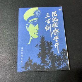 法纪检察案件三百例