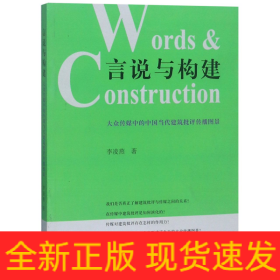 言说与构建：大众传媒中的中国当代建筑批评传播