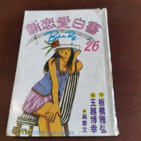 新恋爱白书 （26）