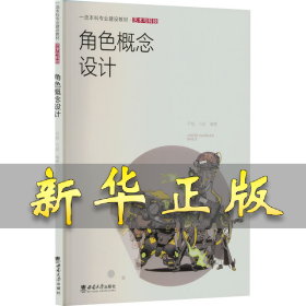角色概念设计 乔斌 9787569720112 西南大学出版社