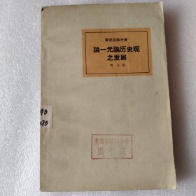 一元历史观之发展