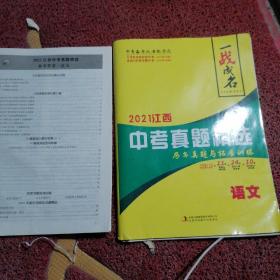 一戰(zhàn)成名2021年江西中考真題精選含答案