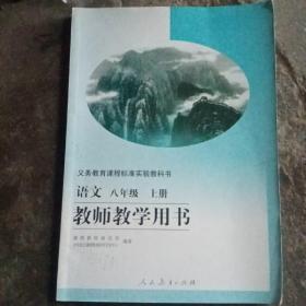 义务教育课程标准实验教科书教师教学用书，八年级语文上册