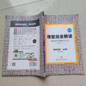 课堂完全解读 高中语文（必修1 ）