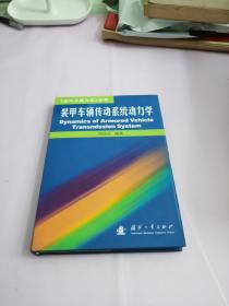 《近代兵器力学》丛书：装甲车辆传动系统动力学