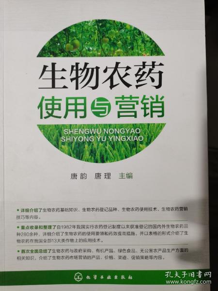 生物农药使用与营销