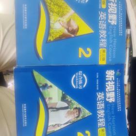 新视野英语教程2（读写教程智慧版第3版附光盘）/“十二五”职业教育国家规划教材