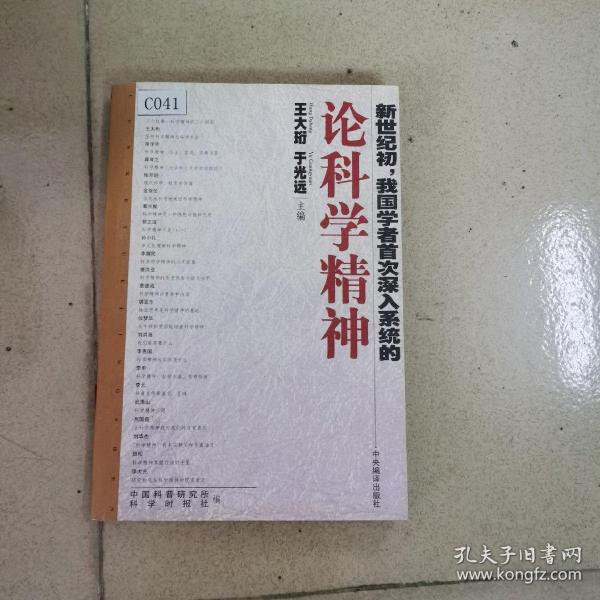 论科学精神