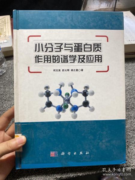 小分子与蛋白质作用的谱学及应用