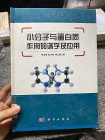 小分子与蛋白质作用的谱学及应用