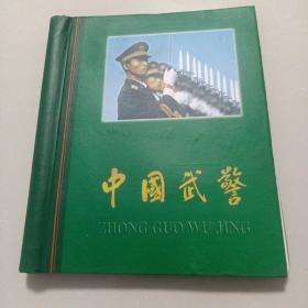 中国武警相册，怀旧相册，空册，