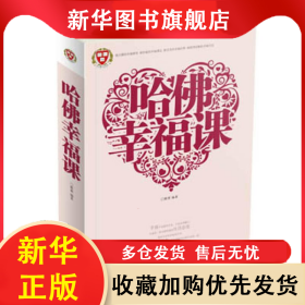 哈佛幸福课 蔡勇 9787511333353 中国华侨出版社