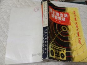 蒙古语会话录音教材下册 蒙文