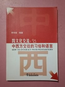 跨文化交流：中西方交往的習(xí)俗和語(yǔ)言