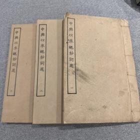 四部丛刊  中兴以来绝妙词选  三册全