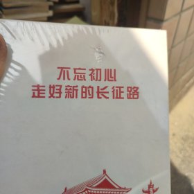 不忘初心走好新的长征路DVD