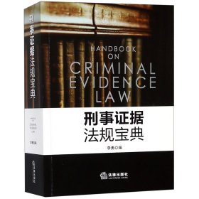 刑事证据法规宝典