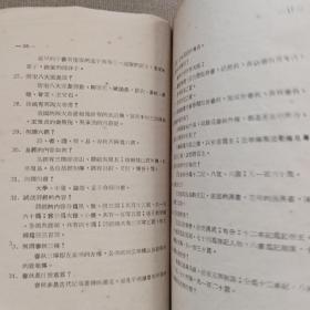 《高中国文参考书》两地人 陈守任 编著 1955年 胜利书局