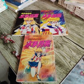 漫画《美少女战士水手月亮前篇》1 2 3 三本