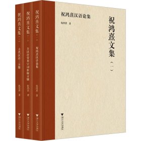 祝鸿熹文集(1-3)