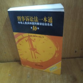 刑事诉讼法一本通：中华人民共和国刑事诉讼法总成（第16版）