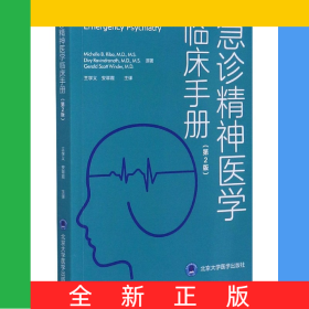急诊精神医学临床手册(第2版)