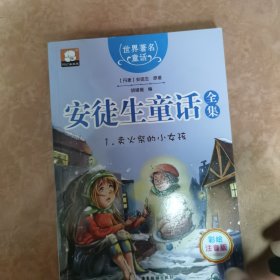 世界著名童话·安徒生童话全集1：卖火柴的小女孩（注音彩绘版）