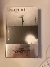 全沉浸末日脚本（当代诗坛领军人物翟永明，暌违数年重磅新作）