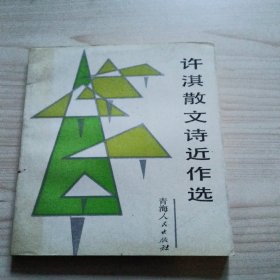 许淇散文诗近作选