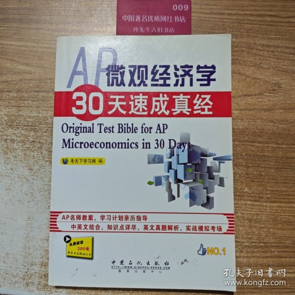 AP微观经济学30天速成真经