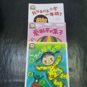 铃木绘本第5辑 3—6岁儿童好习惯养成系列--一个人睡我不怕