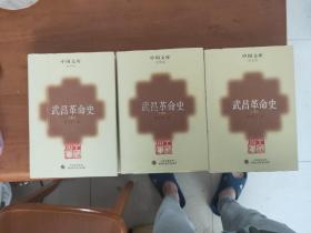 武昌革命史（上中下三册） 中国文库 史学类 精装本