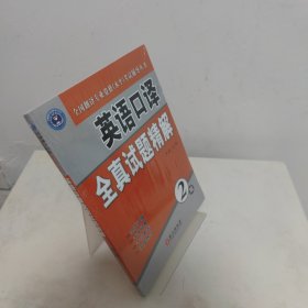 全国翻译专业资格（水平）考试辅导丛书：英语口译全真试题精解（2级）